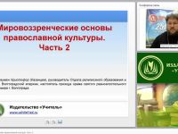 «Мировоззренческие основы православной культуры» Часть 2