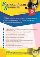 Вебинар «Занимательная астрономия: развивающие игры и упражнения для дошкольников и младших школьников»