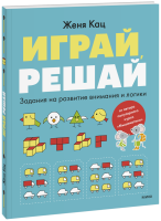 Играй, решай