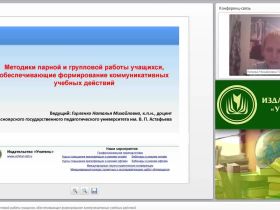 Методики парной и групповой работы учащихся, обеспечивающие формирование коммуникативных учебных действий