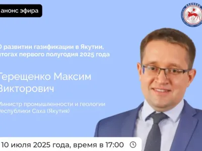 Министр промышленности Якутии расскажет о развитии газификация в регионе