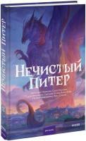 Нечистый Питер