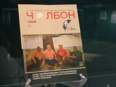 В Якутске открылась выставка к 100-летию журнала «Чолбон»