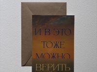 Открытка с шелковым покрытием ISKVSSNO "Верить"