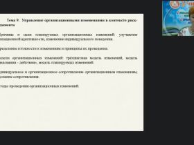 Вебинар "Управление организационными изменениями в контексте риск-менеджмента"