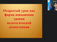 Вебинар "Открытый урок как форма повышения уровня педагогической компетенции"