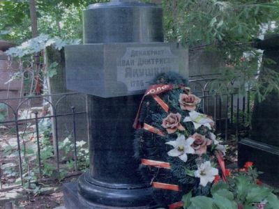 Могила Якушкина Ивана Дмитриевича (1793-1867)