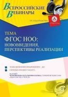 Вебинар «ФГОС НОО: нововведения, перспективы реализации»