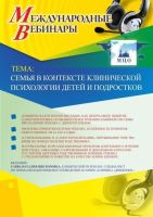 Международный вебинар "Семья в контексте клинической психологии детей и подростков"