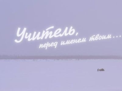 В Якутске 1 сентября состоится премьера фильма «Учитель, перед именем твоим...»