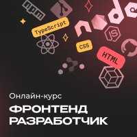 Фронтенд-разработчик с нуля