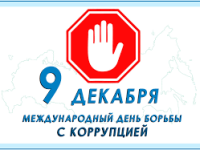 7 декабря - республиканский тематический прием граждан, приуроченный к Международному дню борьбы с коррупцией