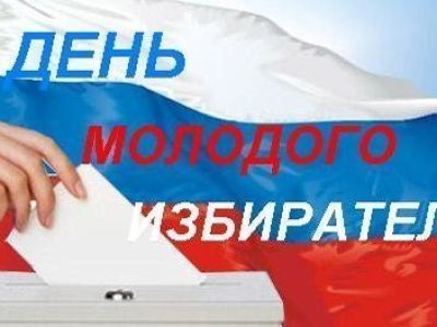 Дню молодого избирателя посвящается: конкурс