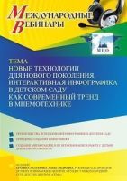 Международный вебинар «Новые технологии для нового поколения. Интерактивная инфографика в детском саду как современный тренд в мнемотехнике»