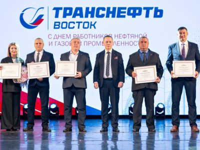 Коллектив ООО «Транснефть – Восток» отмечен ведомственными и корпоративными наградами