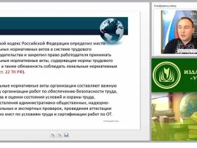 Международный вебинар "Локальные нормативные акты, правила и инструкции по охране труда в организации"