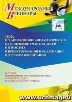 Международный вебинар «Организационно-педагогическое обеспечение участия детей и взрослых в проектировании и реализации программ воспитания»