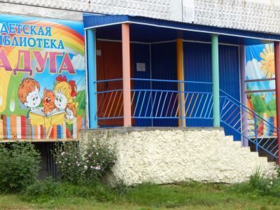 Детская библиотека – филиал № 22 «Радуга»