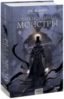 Обыкновенные монстры