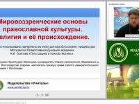 «Мировоззренческие основы православной культуры» Часть 1