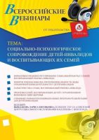 Вебинар "Социально-психологическое сопровождение детей-инвалидов и воспитывающих их семей"