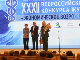 Награждены победители Всероссийского конкурса журналистов "Экономическое возрождение России"