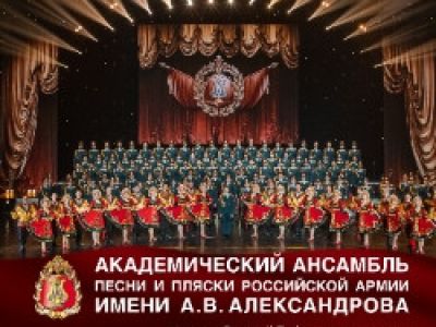 Академический ансамбль песни и пляски Российской Армии имени А.В. Александрова