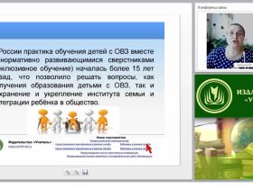 Опыт реализации требований ФГОС обучающихся с ОВЗ в разных формах организации образовательного процесса