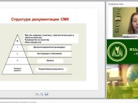 Международный вебинар "Документация СМК образовательной организации: руководство по качеству"