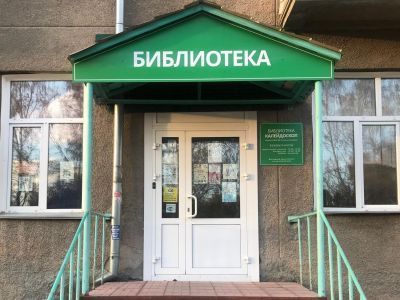 Библиотека «Калейдоскоп» г. Новосибирска