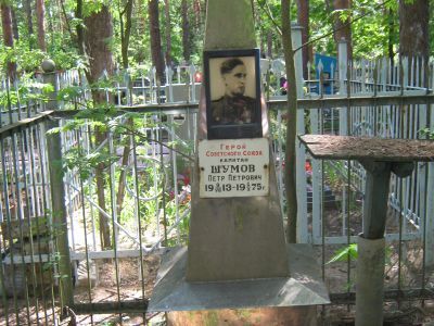 Могила Шумова Петра Петровича (1913-1975), Героя Советского Союза