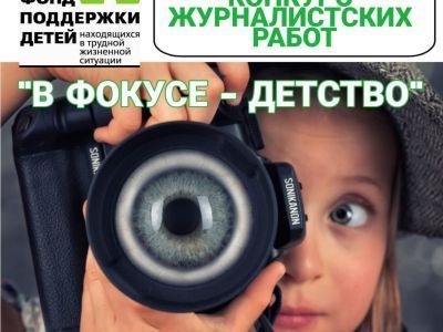 Журналистов приглашают участвовать в конкурсе «В фокусе – детство»