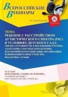 Вебинар «Ребенок с расстройством аутистического спектра (РАС) в условиях детского сада: оценка готовности к посещению группы, адаптация, способы преодоления нарушений коммуникации, организация развивающего пространства, поддержка семьи»