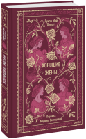 Хорошие жены. Вечные истории