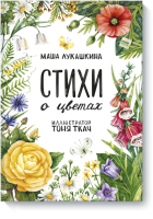 Стихи о цветах