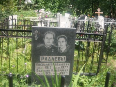 Могила Радаева Николая Николаевича (1913-1977), Героя Советского Союза
