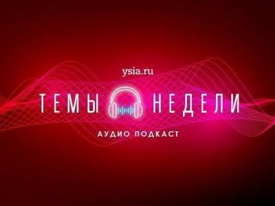 Подкаст «Темы недели». СК «Стерх», таяние вечной мерзлоты и подростковая преступность в Якутии