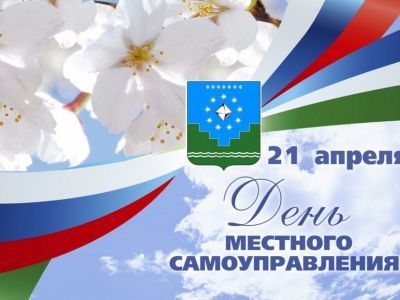 Сегодня мы отмечаем День местного самоуправления