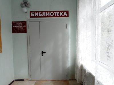 Библиотека № 10 п. Лазурного