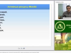 Дидактические возможности информационных технологий в реализации ФГОС: создание дистанционного курса средствами Moodle (занятие 2)