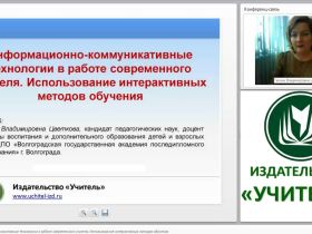 Информационно-коммуникативные технологии в работе современного учителя. Использование интерактивных методов обучения