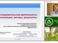 Исследовательская деятельность: организация, методы, результаты