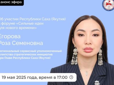 Об участии Якутии в форуме «Сильные идеи для нового времени» расскажут в эфире соцсетей