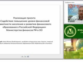 Реализация проекта «Содействие повышению уровня финансовой грамотности населения и развитию финансового образования в Российской Федерации» Министерства финансов РФ в ОО