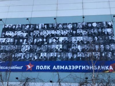 Бессмертный полк Алмазэргиэнбанка