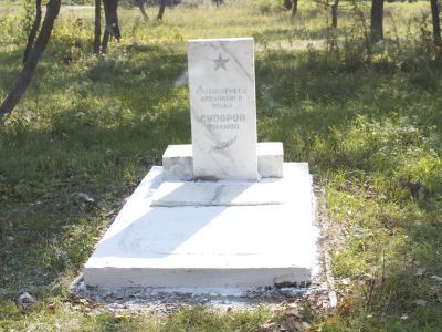 Могила Суворова Филиппа, красного партизана, умершего от ран в госпитале в 1919 г.