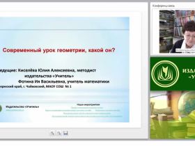 Современный урок геометрии, какой он?