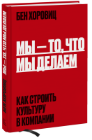 Мы - то, что мы делаем