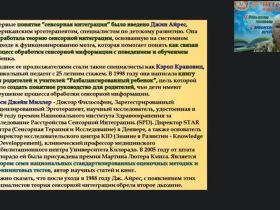 Вебинар "Метод сенсорной интеграции: оборудование, приемы, игры"