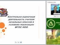 Контрольно-оценочная деятельность учителя начальных классов в условиях реализации ФГОС НОО